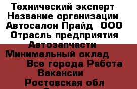 Технический эксперт › Название организации ­ Автосалон Прайд, ООО › Отрасль предприятия ­ Автозапчасти › Минимальный оклад ­ 15 000 - Все города Работа » Вакансии   . Ростовская обл.,Донецк г.